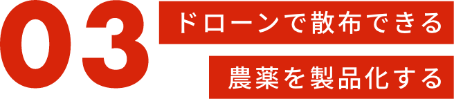 ドローンで散布できる農薬を製品化する