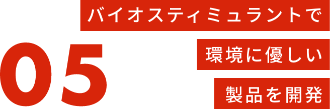 製品の効果を裏付ける分析手法を構築する