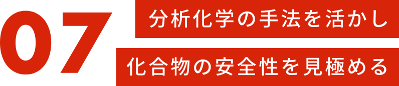 毒性を予測して安全な製品につなげる