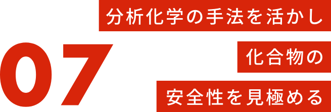 毒性を予測して安全な製品につなげる