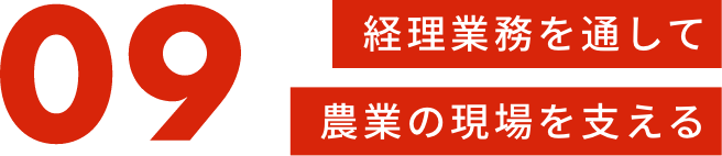 生産者の声に耳を傾け地域に合った提案をする