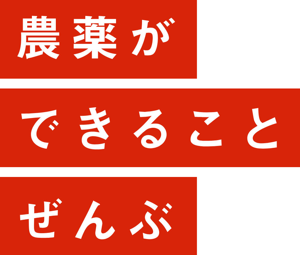 農薬ができることぜんぶ